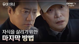 "내가 범인이 될게, 아이만큼은 제발..." 호영을 살리기 위한 판호의 마지막 방법 | #유어아너 EP.08