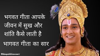 भागवत गीता का सार || bhagwat Geeta ka saar in hindi #geeta #gita #bhagwatkatha