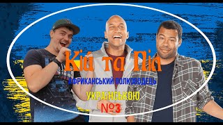 Кій та Піл   Африканський полководець Випуск №3