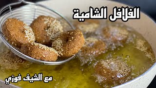 فلافل شامية / بتخلي الشبعان جوعان