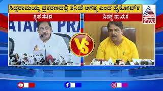 R Ashok Land Scam: ಆರ್ ಅಶೋಕ್ ವಿರುದ್ಧ ಭೂ ಅಕ್ರಮ ಆರೋಪ | CM Siddaramaiah Muda Case | Suvarna News