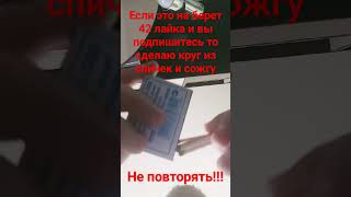 #Спички #огонь НЕ ПОВТОРЯТЬ ДОМА!!!