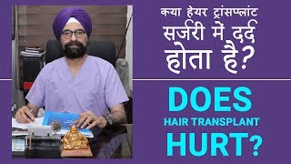 क्या हेयर ट्रांसप्लांट सर्जरी में दर्द होता है? / Does Hair transplant Hurt?