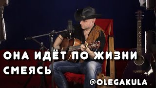 Она идёт по жизни смеясь. Машина времени. (кавер: Олег Мокряков @olegakula)