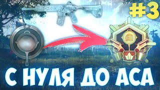 С НУЛЯ ДО АСА #3 | СКОЛЬКО ВРЕМЕНИ НУЖНО ЧТОБЫ ВЗЯТЬ АСА В PUBG MOBILE? | АПНУЛ АЛМАЗ В PUBG MOBILE