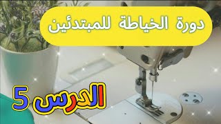 كورس تعلم الخياطة من الصفر للمبتدئين💥الدرس5️⃣