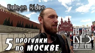 #5 Прогулки по МОСКВЕ. Ни Дня Без Приключений. [Vulcan Rider]