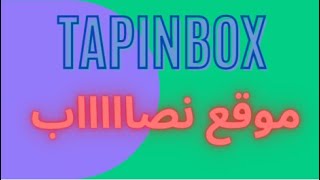 tapinbox موقع نصاب من الآخر كل شيء واضح أمامك