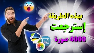 استرجاع الصور المحذوفة من gmail|  ( استعادة اكثر من 4000 صورة) من حساب الجيمايل