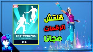 كيف تجيب رقصه ( BTS ) ب 0 فيبوكس في السيزون الرابع FORTNITE