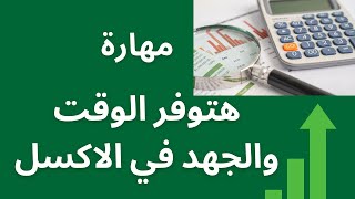 مهارة هتوفر وفتك وجهدك في الاكسل