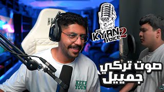 ردة فعل ابو كيان فويس 2 الحلقة 30 . موهبة تركية خارقة The voice