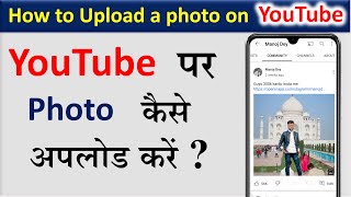 YouTube Par Photo Kaise Upload Kare |  How to upload a photo on YouTube | YouTube  Cummunity Tab