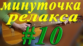 ♫♪♫♪ Минуточка Релакса #10// {Угадай Мелодию} //ФАКРОМ