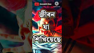 জীবন যা শিখিয়েছে||Motivational Quotes Bangla 🔥||#shorts #motivation #motivational