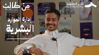 تخصص إدارة الموارد البشرية | من طالب