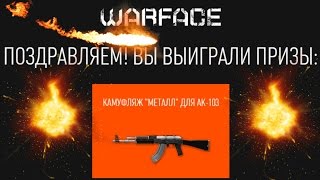 Warface \ КАМУФЛЯЖИ "МЕТАЛЛ" БЕСПЛАТНО!!!