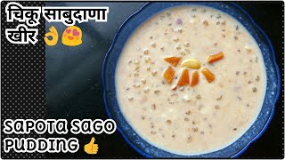 उपवासाची चिकू साबुदाणा खीर😍 | व्रत की खीर | Sapota Sago Pudding Recipe | Upvas Recipes