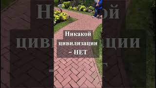 Никакой цивилизации - НЕТ. Вот в чём причина катастроф, в0йн, пландемий сегодня.