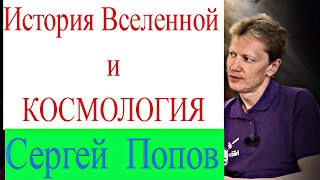 Серей Борисович Попов "ВСЕЛЕННАЯ и КОСМОЛОГИЯ"