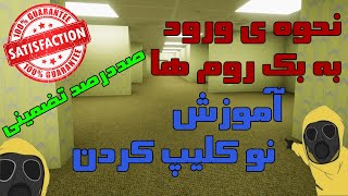 💯راهنمای ورود مسافرین به بک روم ها💥 | 💯صد درصد تضمینی⛔