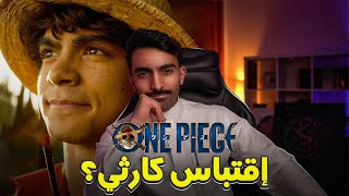 مسلسل ون بيس الواقعي: تريلر رياكشن وإنطباع سرييييع!