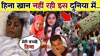 परिवार में मातम छाया 😭 हिना खान नहीं रही इस दुनिया में | Hina Khan suddenly dea*th in hospital 🏥