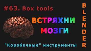 63. Blender. Box tools | Коробочные инструменты (Sculpt mode)