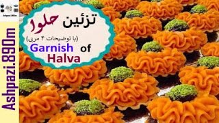 Garnish of Halva  |  Halva  |  Halwa  |  تزئین حلوا (با روش ۴ مربی آشپزی)  |  تزئین حلوا