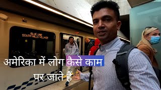 America में  लोग कैसे काम पर जाते हैं ? | How People Commute In America ?