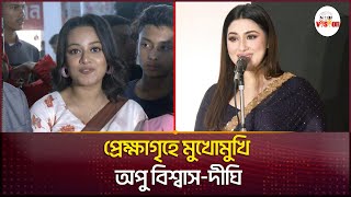 ১৮ বছর পর মুখোমুখি সেই দীঘি আর অপু বিশ্বাস | Apu biswas | prarthana dighi