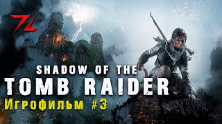 Shadow Of the Tomb Raider | Игрофильм | Часть 3