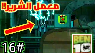 دخلت معمل ولازم افك الشفره🎰|ben10 protector of earth #ben10