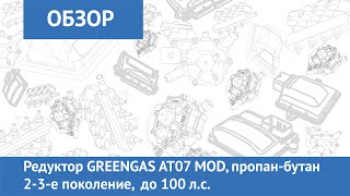 Редуктор GREENGAS AT07 MOD, пропан-бутан 2-3-е поколение,  до 100 л.с.