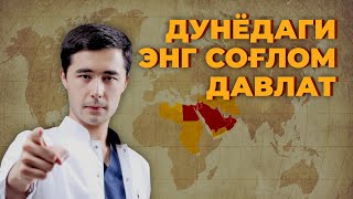 РАК КАСАЛЛИКЛАРИНИ ЙУК КИЛГАН ДАВЛАТ | ДУНЁДАГИ ЭНГ СОГЛОМ ДАВЛАТ