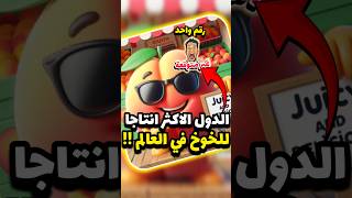 الدول الاكثر انتاجا للخوخ في العالم!! #youtubeshorts