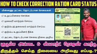 Check your Smart Ration Card Status Online in Tamil Nadu 2024