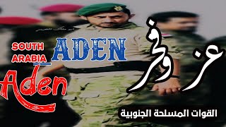 لواء الصقور __اللواء الأول دعم وإسناد..ADEN2021.. يستلم تأمين عدن