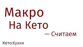 СКОЛЬКО Белка Жира Углеводов НА КЕТО | СЧИТАЕМ | Как НАЧАТЬ ?