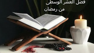 قضل العشر الوسطى من رمضان