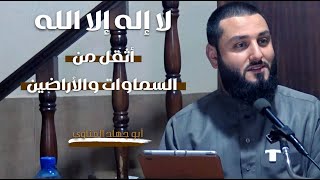 لا إله إلا الله أثقل من السماوات والأراضين | أبو جهاد المناوي