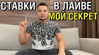 Почему я ставлю в лайве? Все ставочники в минусе?! Реалии беттинга