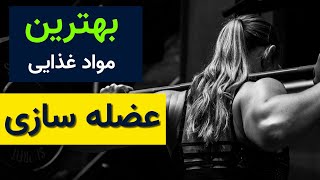 بهترین مواد غذایی برای عضله سازی و افزایش حجم عضلات(مواد غذایی برای چاق شدن و افزایش وزن)