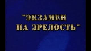 Фитиль - Экзамен на зрелость (1993)