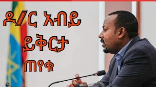 Ethiopia : ዶ/ር አብይ ይቅርታ ጠየቁ dr Abiy Ahmed