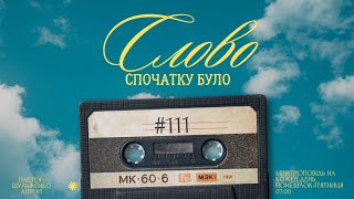 Ранкова програма: "Спочатку було Слово"/#111/міні проповіді на кожен день/Шульженко Антон /м. Львів