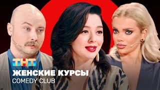 Comedy Club: Женские курсы| Кравец, Шкуро, Никитин @ComedyClubRussia