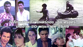 รำลึกผลงานภาพยนตร์ของ เชิด ทรงศรี เสียชีวิต 20 พฤษภาคม 2549#ฟิล์มเก่าเล่าอดีต