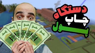 ماینکرافت اما من باید برم کره ماه ولی حساب بانکی دارم | قسممت 41