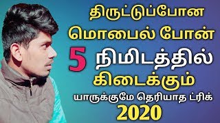 காணாமல் போன போன் & திருட்டுப் போன செல்போன் 5 நிமிடத்தில் கிடைக்கும்| TAMIL EXPLAINED